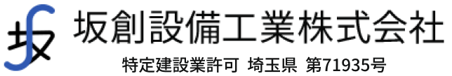 埼玉県の設備工事　坂創設備工業株式会社